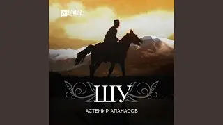 Шу