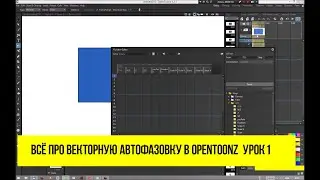Всё про векторную автофазовку в OpenToonz. Урок 1.