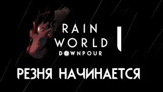RAIN WORLD: DOWNPOUR | Artificer ⊳ Часть I ⊳ Резня начинается