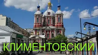 Климентовский переулок. Москва.