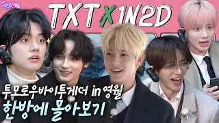 [EN/JP] 투모로우바이투게더X돌박이일 in 영월 몰아보기 ❤️‍🔥 완전판 ✨[4K]