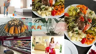 روتيني خريفي🍂تنظيف وترتيب استعداد لفصل الشتاء🪴تسوق/وجبة غداء متكاملة✅routine #reels#