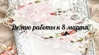 Начинаю готовится к 8 марта. Неудачный опыт с тканью.