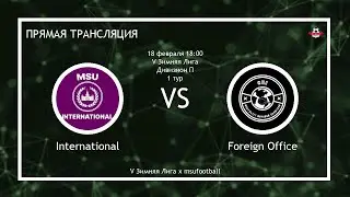 V Зимняя Лига | Плей-офф | International - Foreign Office