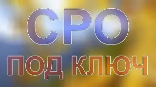 вступить в сро мск через юридическую фирму