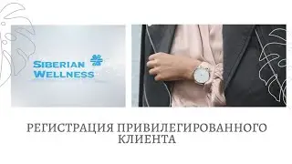 Регистрация привилегированного клиента в Siberian Wellness