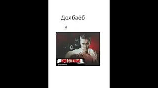 Долбаёб и Денис Никифоров - Бой с тенью