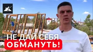 КАК ПРОВЕРИТЬ СМЕТУ ПОДРЯДЧИКА? Проверка строителей, которые строят ваш каркасный дом