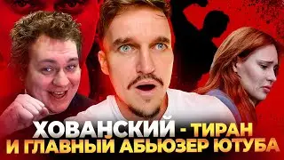 РЕВНИВЫЙ ХОВАНСКИЙ, КОТОРЫЙ НЕНАВИДИТ ЖЕНЩИН