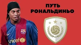 ПУТЬ РОНАЛЬДИНЬО #3