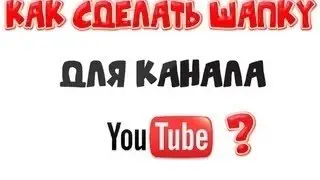 ТуТоРИал №2 Как Сделать Простую Шапку для Канала