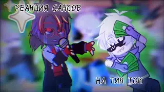 [🌿] РЕАКЦИЯ САНСОВ НА ТИК ТОК [🌿]