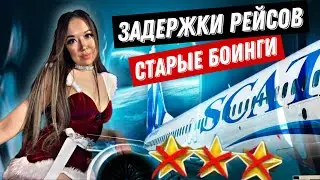 ЧЕМ ОПАСЕН SCAT? ТРЕШ-ОБЗОР АВИАКОМПАНИИ СКАТ: СТАРЫЕ САМОЛЕТЫ, ЗАДЕРЖКИ РЕЙСОВ, ПОЛЕТ БЕЗ ПИЛОТА