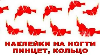 Наклейки на ногти, пинцет и 
