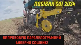 Посівна Сої 2024! Випробовую паралелограмний анкерний Сошник!