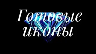 Готовые работы. Иконы. Алмазная вышивка. Посылки с AliExpress.