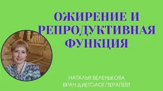 ОЖИРЕНИЕ ПРИЧИНА НАРУШЕНИЯ РЕПРОДУКТИВНОЙ ФУНКЦИИ
