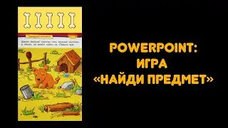 Powerpoint: игра "Найди предметы"