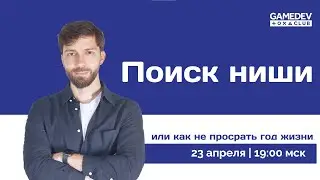 Поиск ниши в геймдеве или Как не просрать год жизни