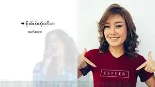 Esther || စိုးစိတ္တိုးတိတ္လြမ္းခ်ိန္