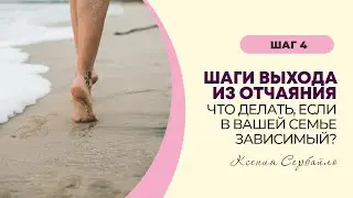Шаги выхода из отчаяния. Что делать, если в семье зависимый?! 