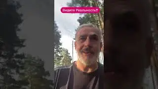 Видите Все?