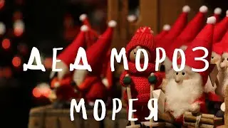 ДЕД МОРОЗ | МОРЕЯ