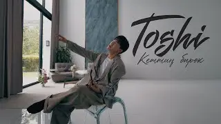 Toshi - Кеттиң бирок (mood video) | Eka Records