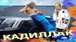 MORGENSHTERN - Новый Кадиллак (feat. Элджей) ( СЛИВ ТРЕКА 2020)