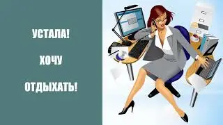 Время летит или я не успеваю за временем?!