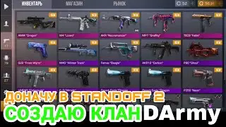 ПЕРВЫЙ РАЗ ДОНАЧУ В STANDOFF 2! СОЗДАЮ КЛАН DARMY! DAZE