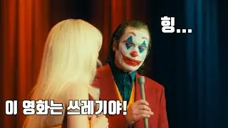 주관적인 [조커2] 뮤지컬 해석