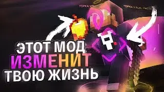 ТЕБЕ НУЖЕН ЭТОТ МОД