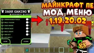 ЧИТЫ ДЛЯ MINECRAFT PE 1.19! | НОВЫЙ ЧИТ ДЛЯ МАЙНКРАФТ ПЕ | АПК ЧИТ | СКАЧАТЬ! | APK MOD MENU MCPE