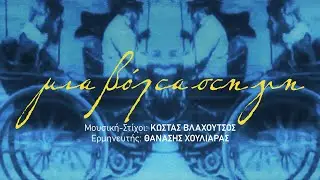 Θανάσης Χουλιαράς - Μια Βόλτα Στη Γη (Κώστας Βλαχούτσος) | Official Music Video