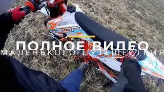 Полное видео небольшого путешествия на GEON TERRAX 250 CR (19/16) PRO