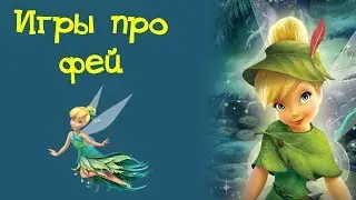 Игры про Фей. Лучшие игры для девочек 5 лет