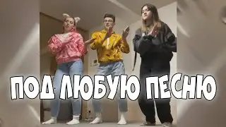 ТАНЕЦ ТРЕХ ПОДРУЖЕК ПОДХОДИТ ПОД ЛЮБУЮ ПЕСНЮ 2