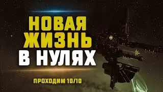 EVE Online. НОВАЯ ЖИЗНЬ В НУЛЯХ. Проходим 10/10 на Варгуре. Скоро ивент