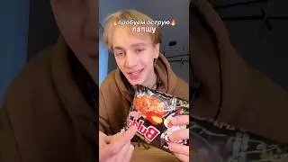 самая острая лапша🔥🍜 попробовали бы?🤔
