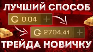 🔥САМЫЙ ЛУЧШИЙ СПОСОБ ТРЕЙДА ДЛЯ НОВИЧКОВ / ИЗИ 10000G / ТРЕЙД В STANDOFF 2!!!