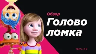 Комментарии психолога на мультфильм Головоломка. Обзор 1 и 2 часть.