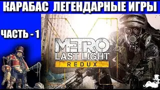 Легендарные игры ✅ Metro: Last Light Redux ✅  Часть - 1