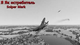 Высоцкий-Я Як истребитель I SniperMark WarThunder