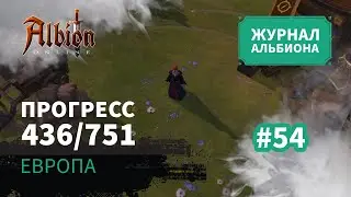 Albion Online: Прогресс 436/751 | Журнал Альбиона | 2024 | #54