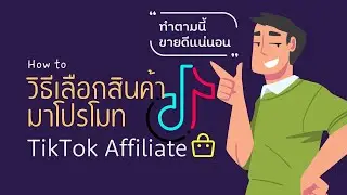 นายหน้า TikTok เลือกสินค้าแบบนี้ ขายดีแน่นอน!! วิธีเลือกสินค้ามาโปรโมท tiktok affiliate
