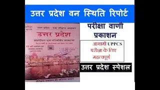 उत्तर प्रदेश वन रिपोर्ट || #UPPCS#uttarpradesh#पक्षीविहार