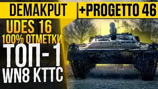 UDES 16►Делаем ТОП 1 ВН8 ЮДЕС 16 на КТТС  | Игра на результат 100% отметки + Progetto 46