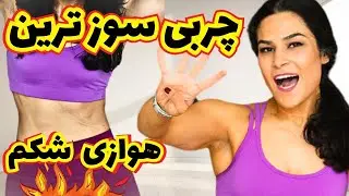 ورزش برای لاغری شکم  با وزن بدن