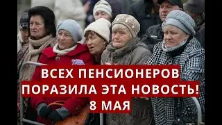 Всех пенсионеров ПОРАЗИЛА эта новость! 8 мая